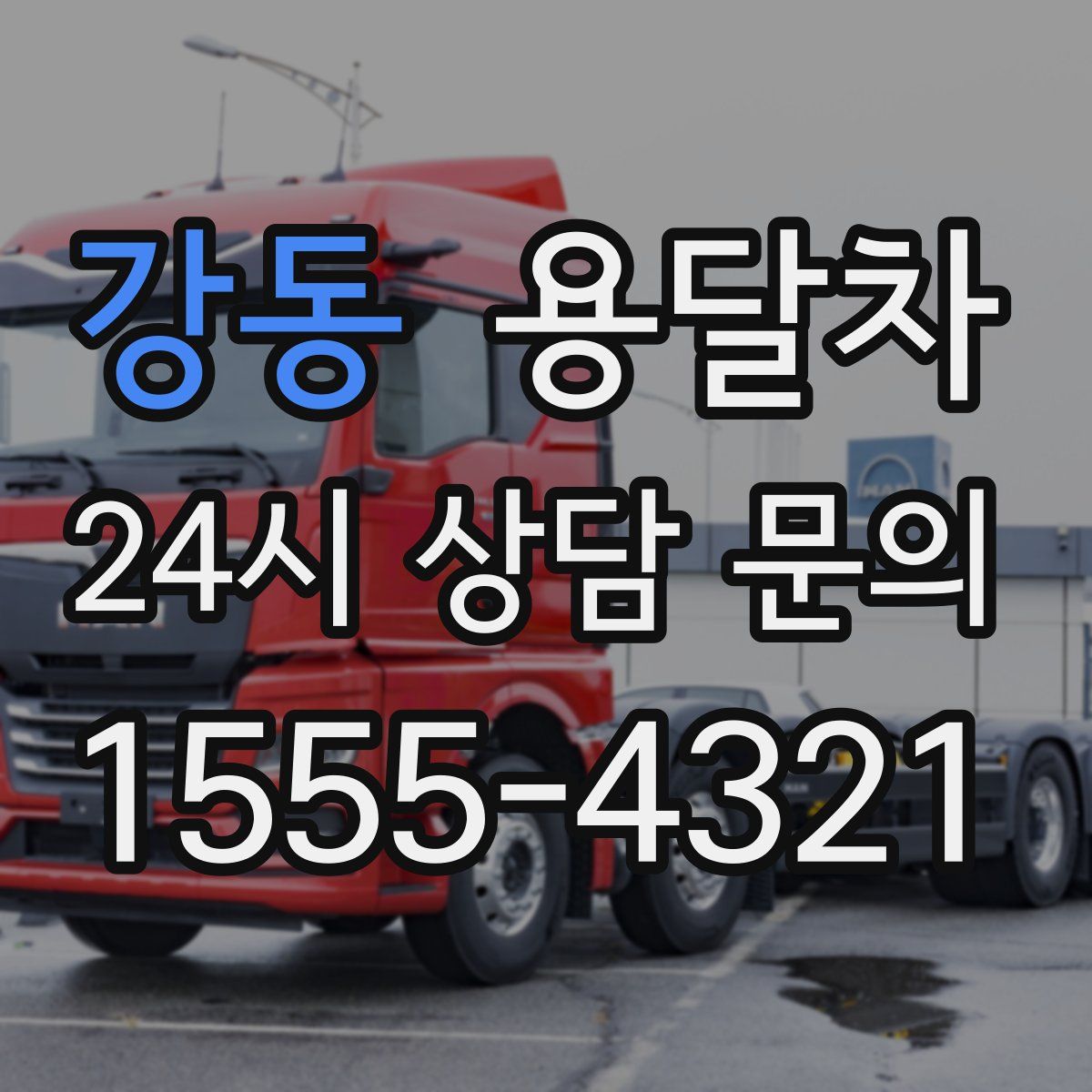 강동 용달차