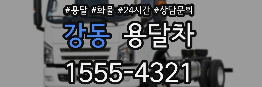 강동 용달차