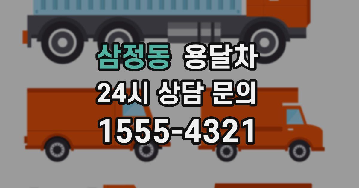 삼정동 용달차
