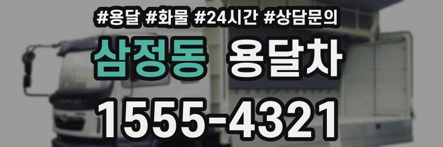 삼정동 용달차