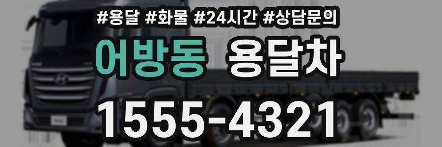 어방동 용달차