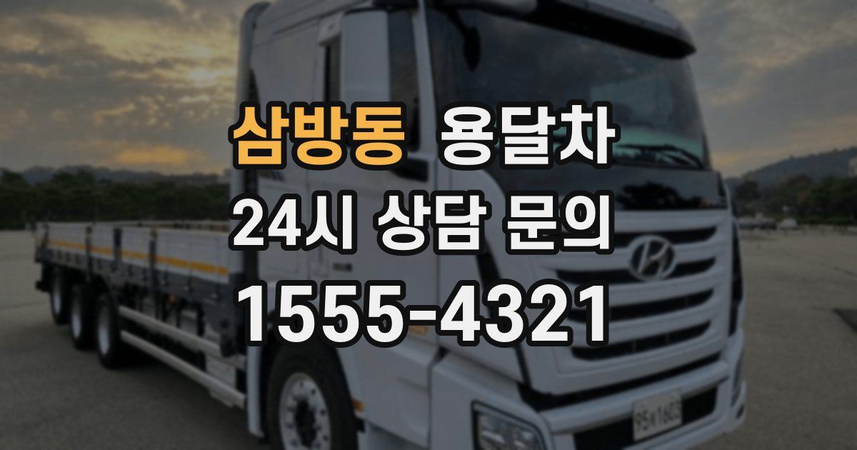 삼방동 용달차