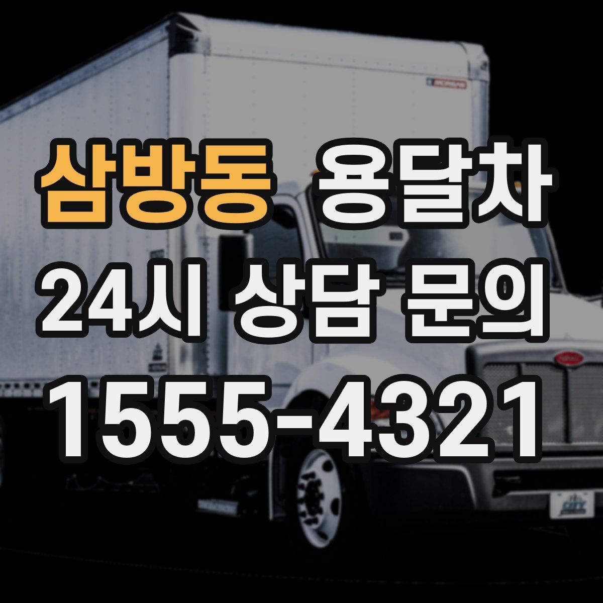 삼방동 용달차