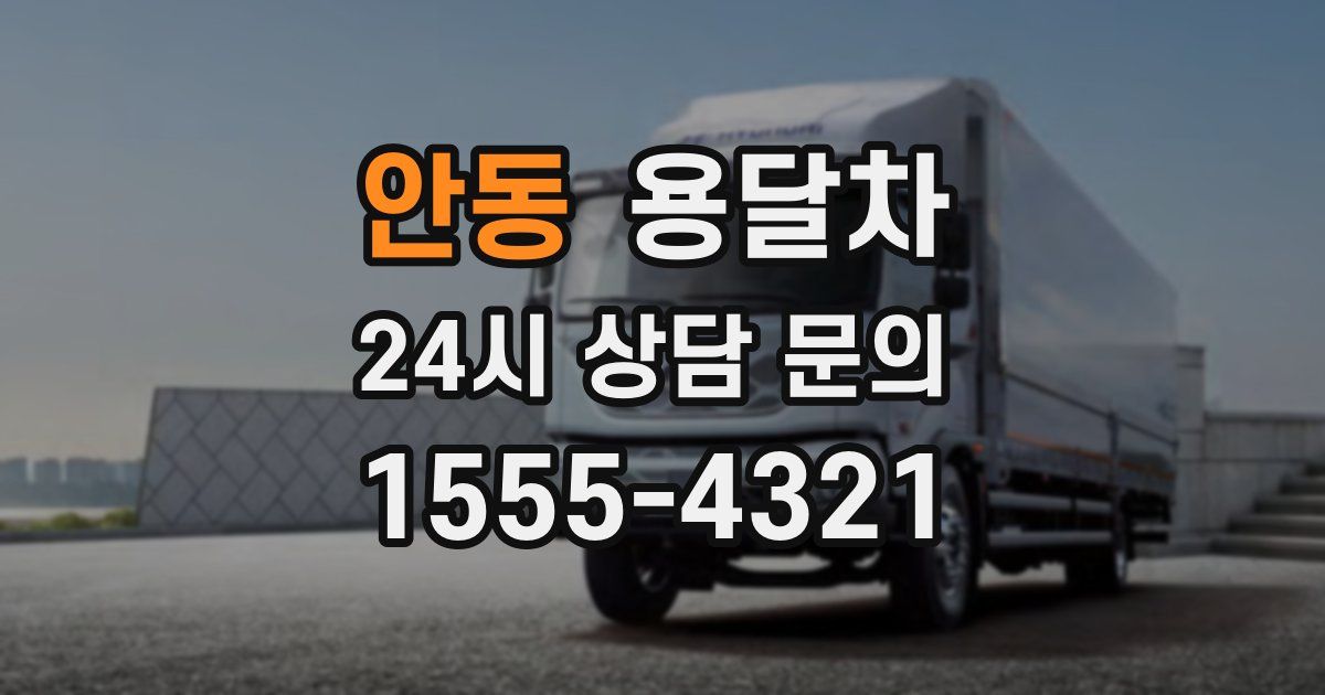 안동 용달차