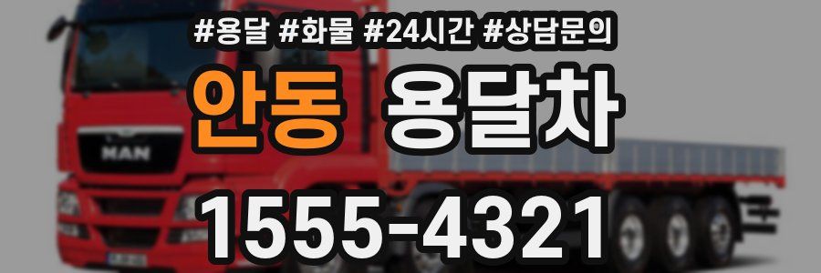 안동 용달차
