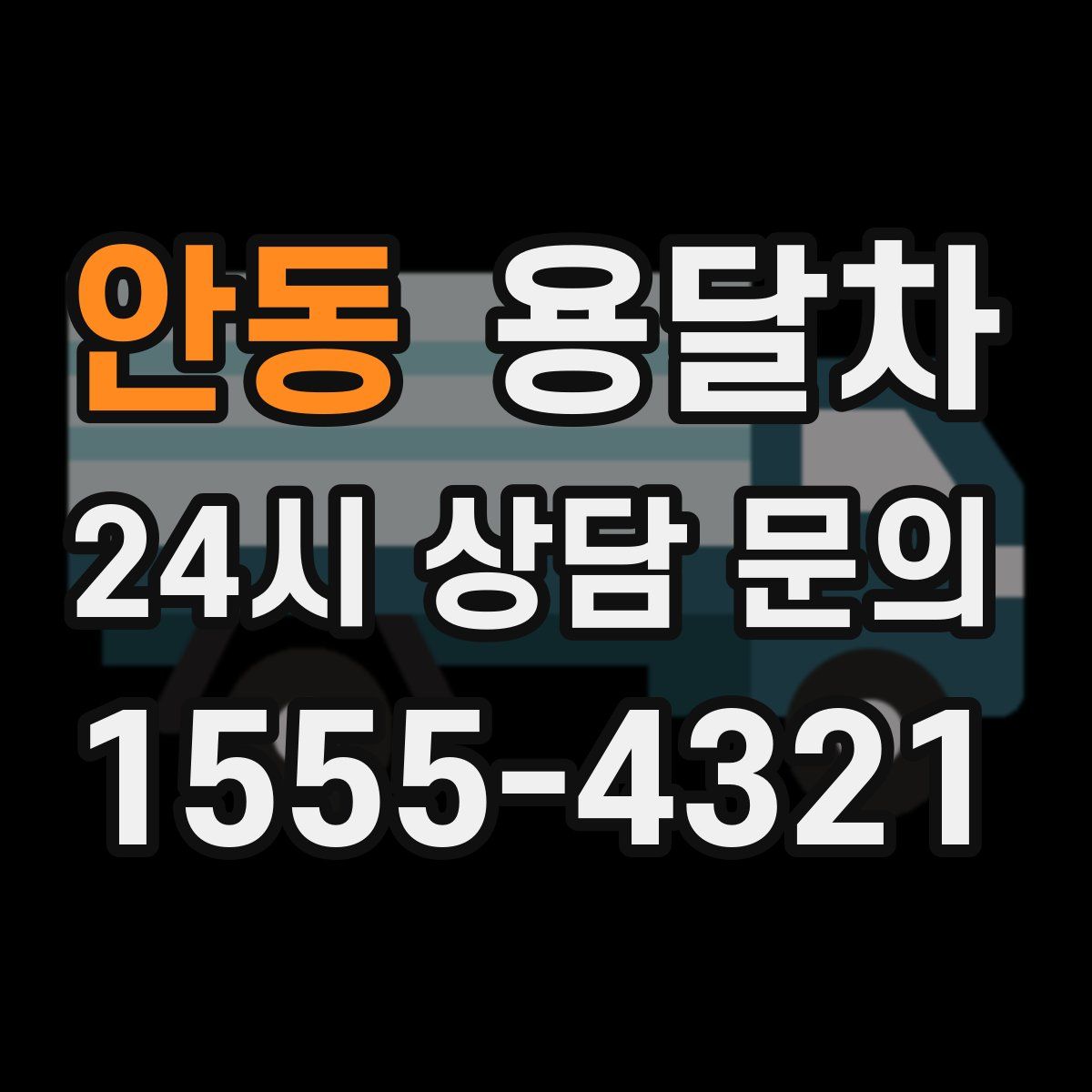 안동 용달차