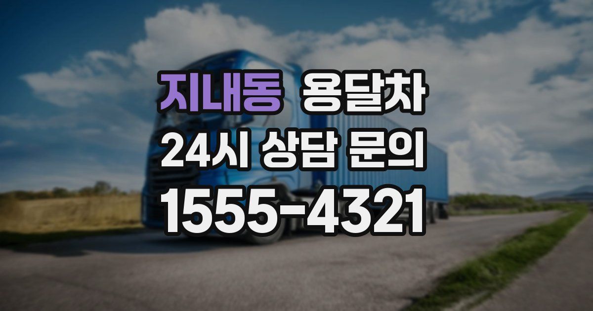 지내동 용달차