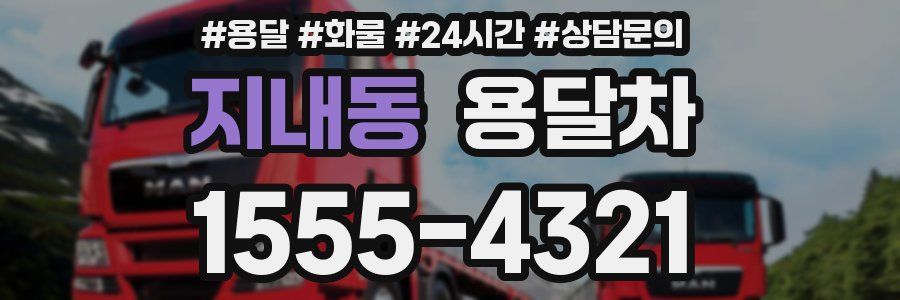 지내동 용달차