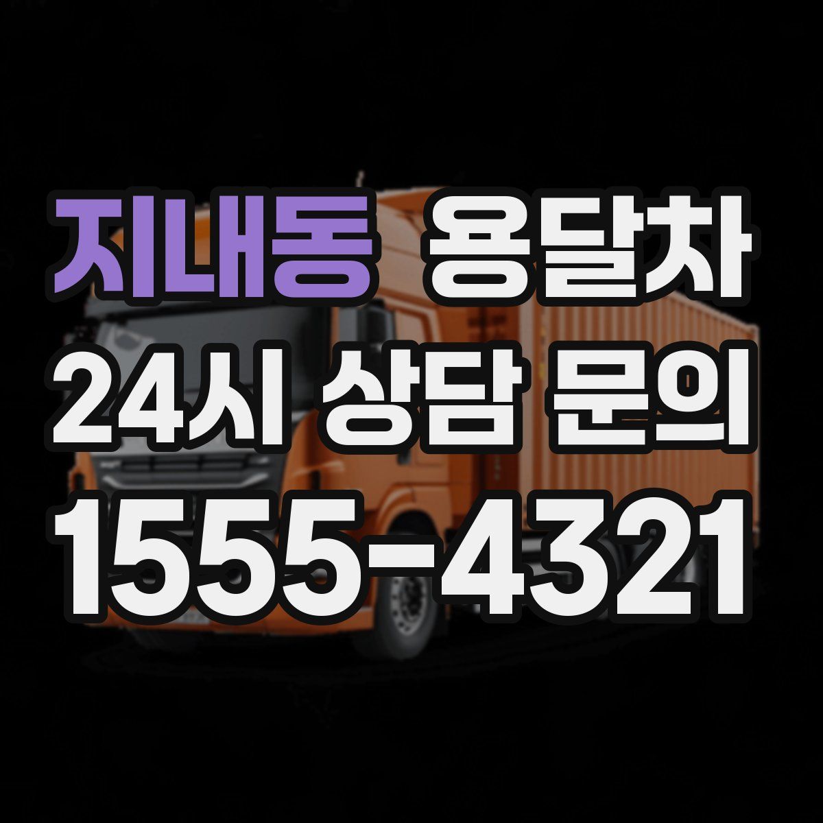 지내동 용달차