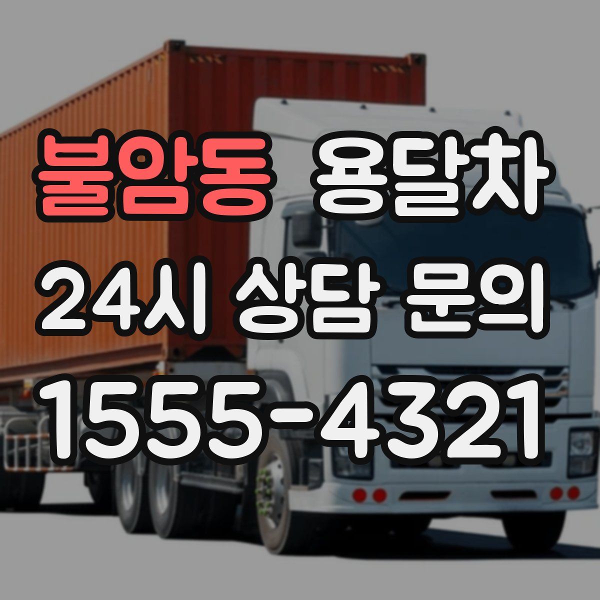 불암동 용달차