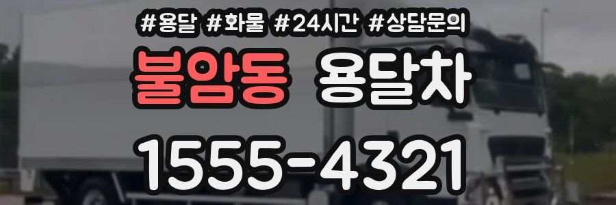 불암동 용달차