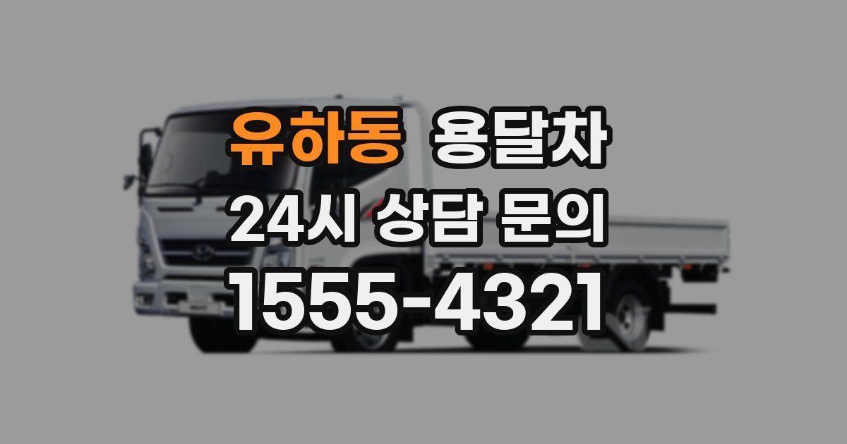 유하동 용달차
