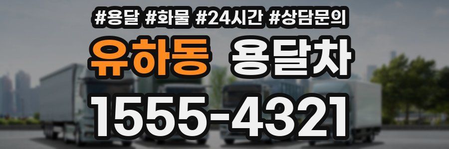 유하동 용달차