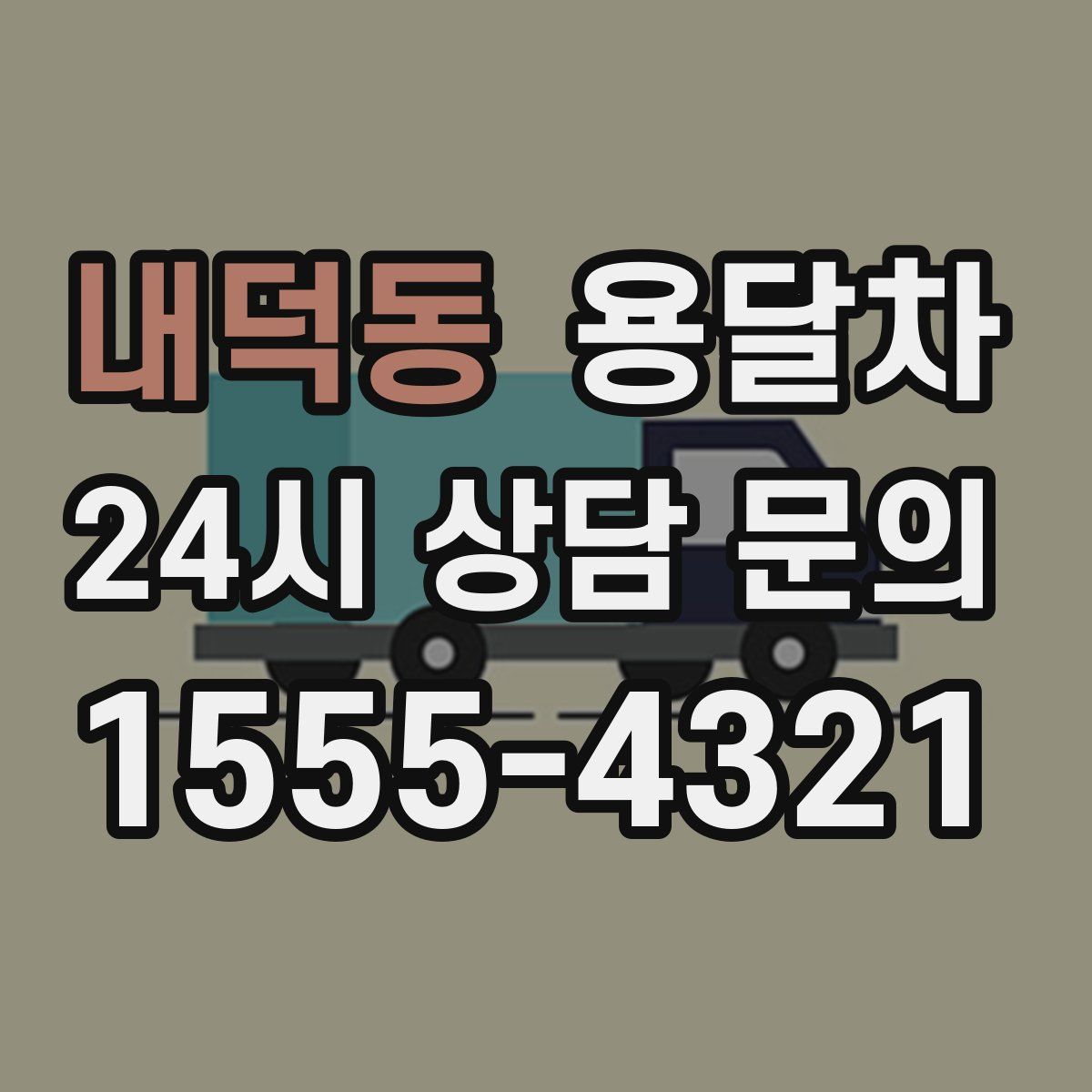 내덕동 용달차
