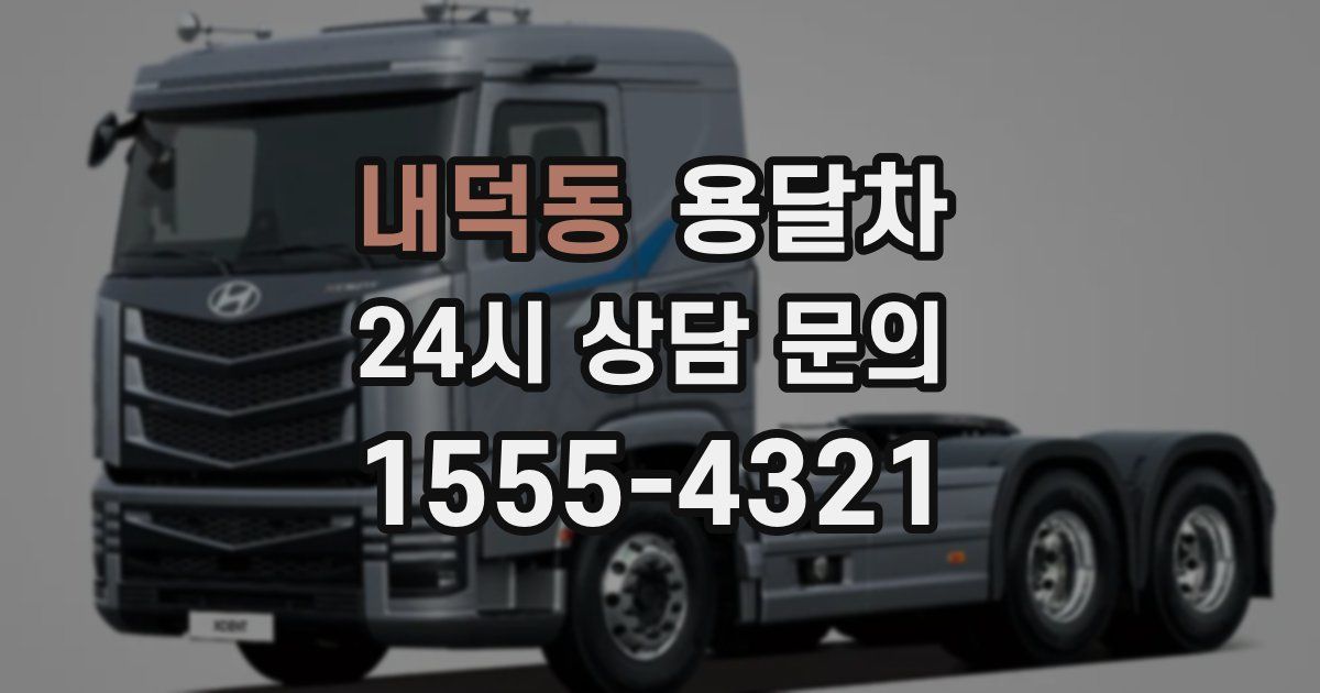 내덕동 용달차