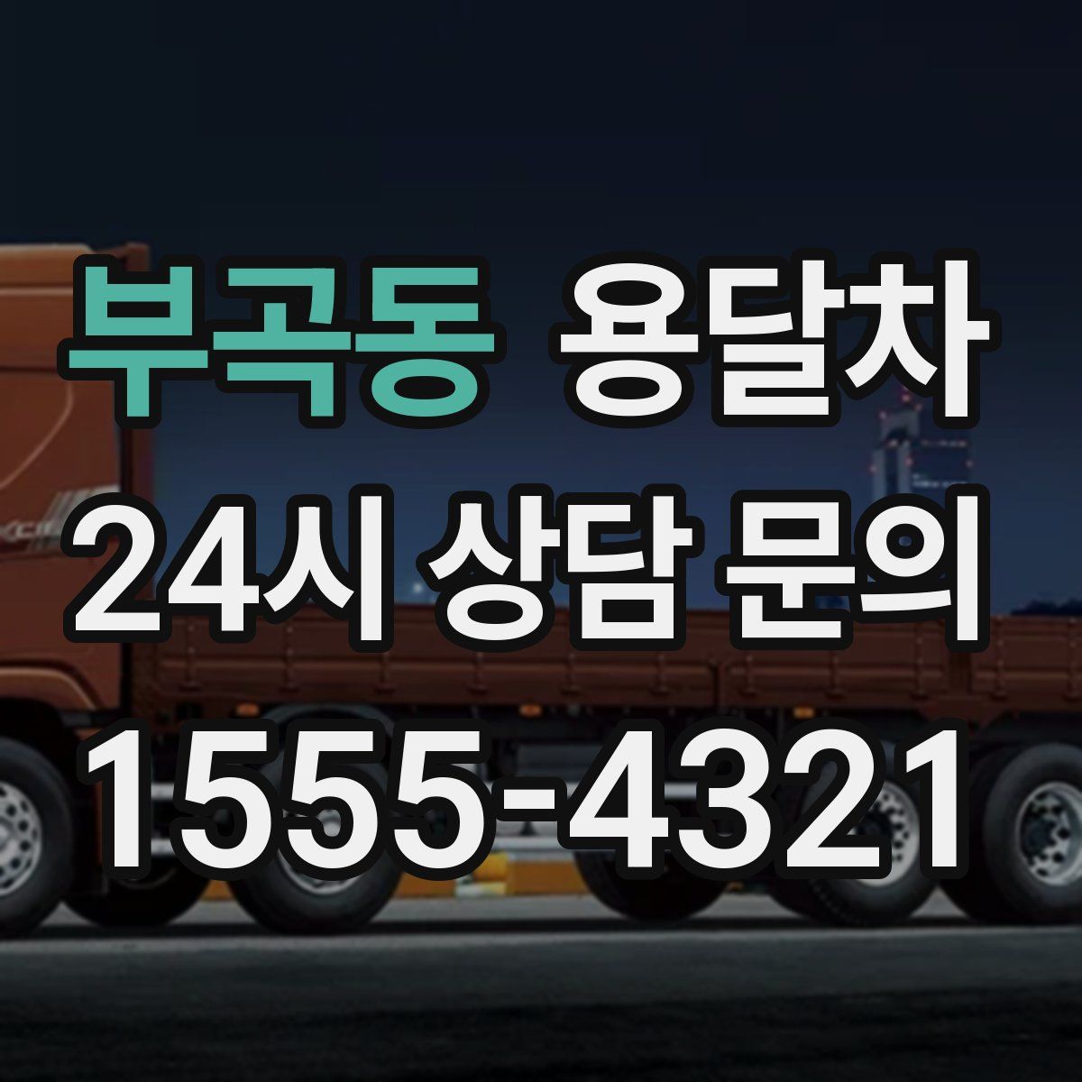 부곡동 용달차