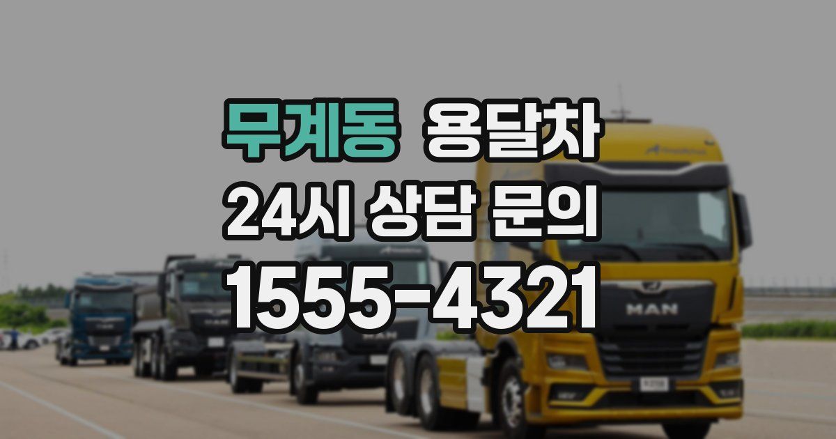 무계동 용달차