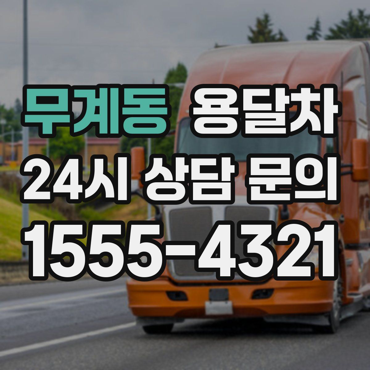 무계동 용달차