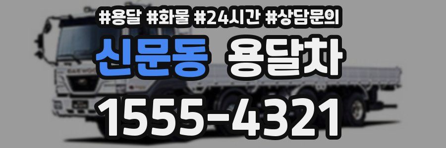 신문동 용달차