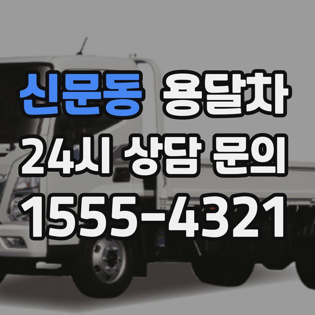 신문동 용달차