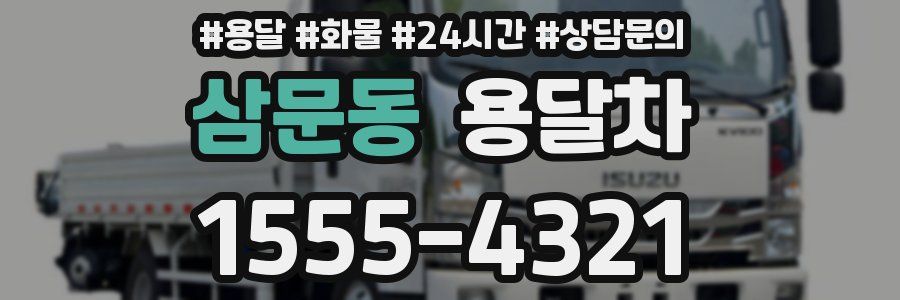 삼문동 용달차