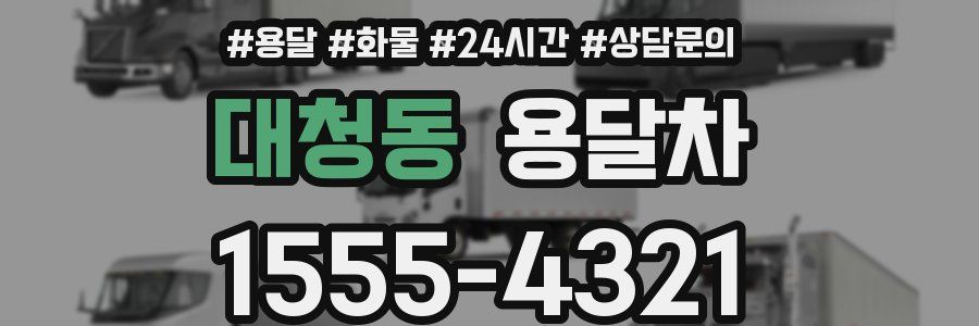 대청동 용달차