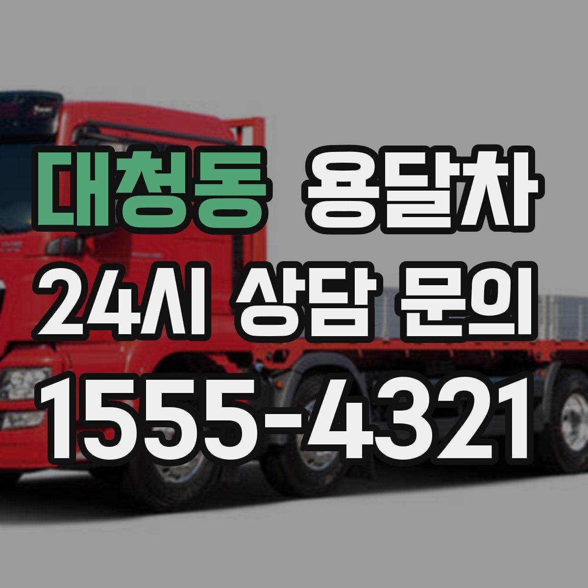 대청동 용달차