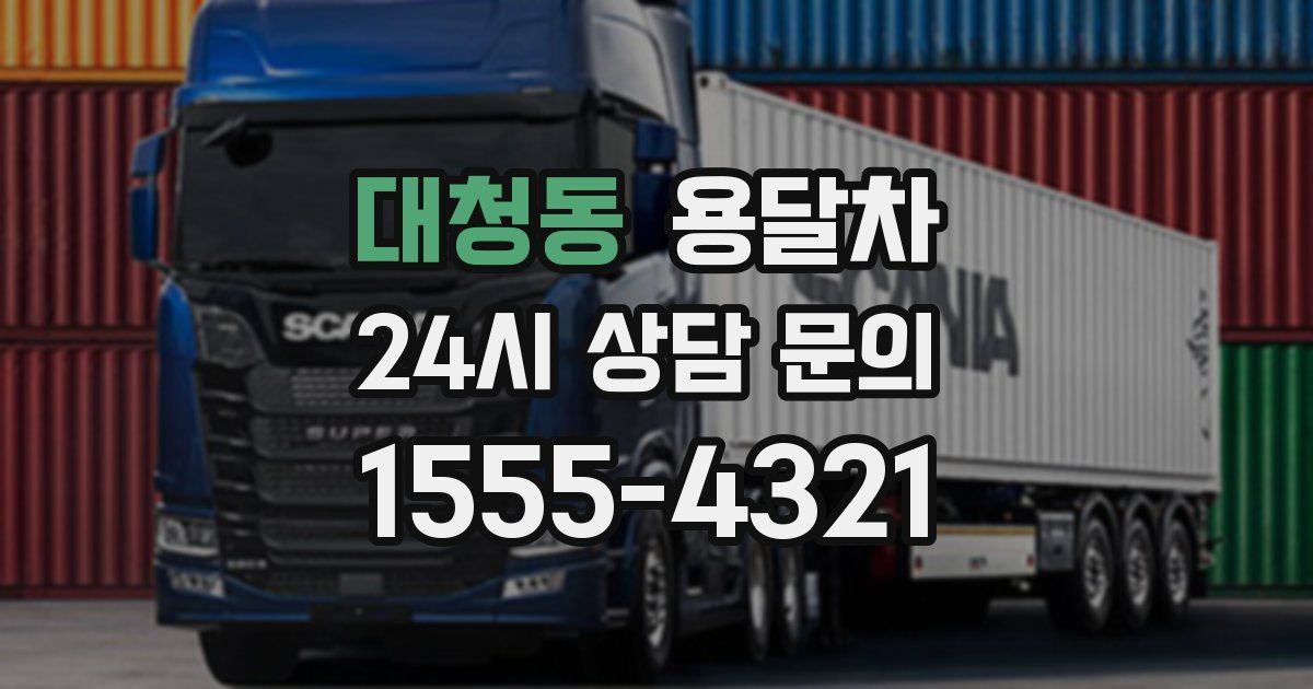 대청동 용달차