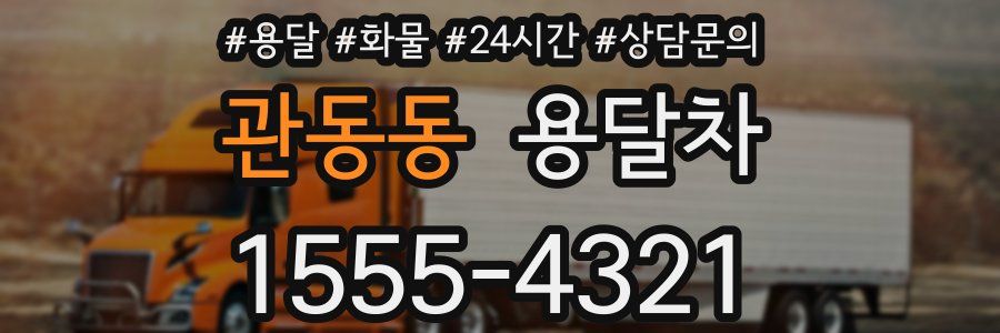 관동동 용달차