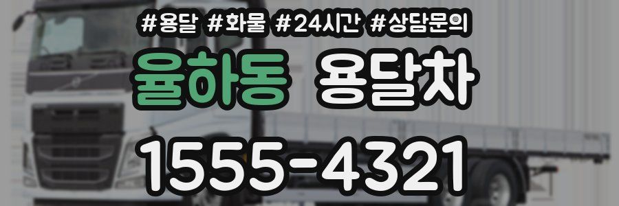 율하동 용달차