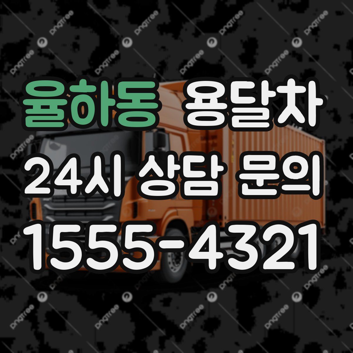 율하동 용달차