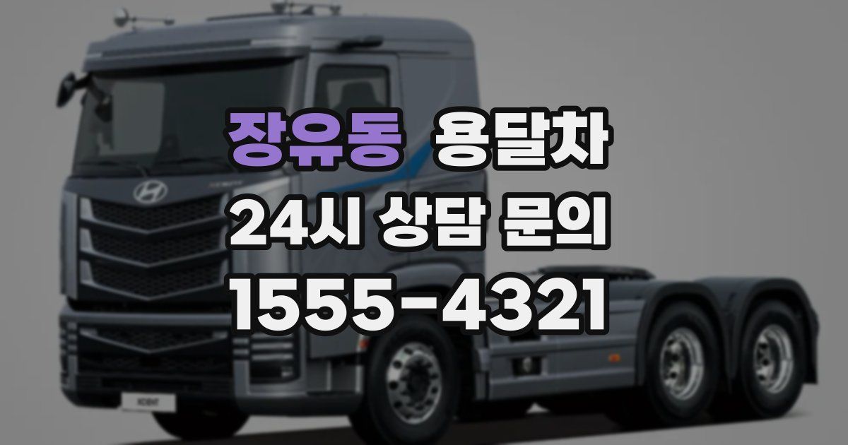 장유동 용달차