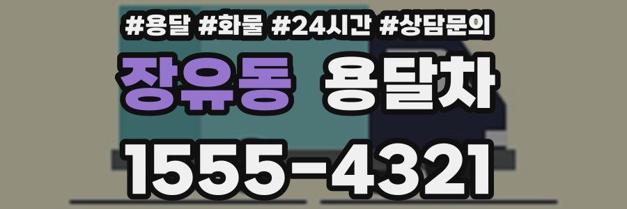 장유동 용달차