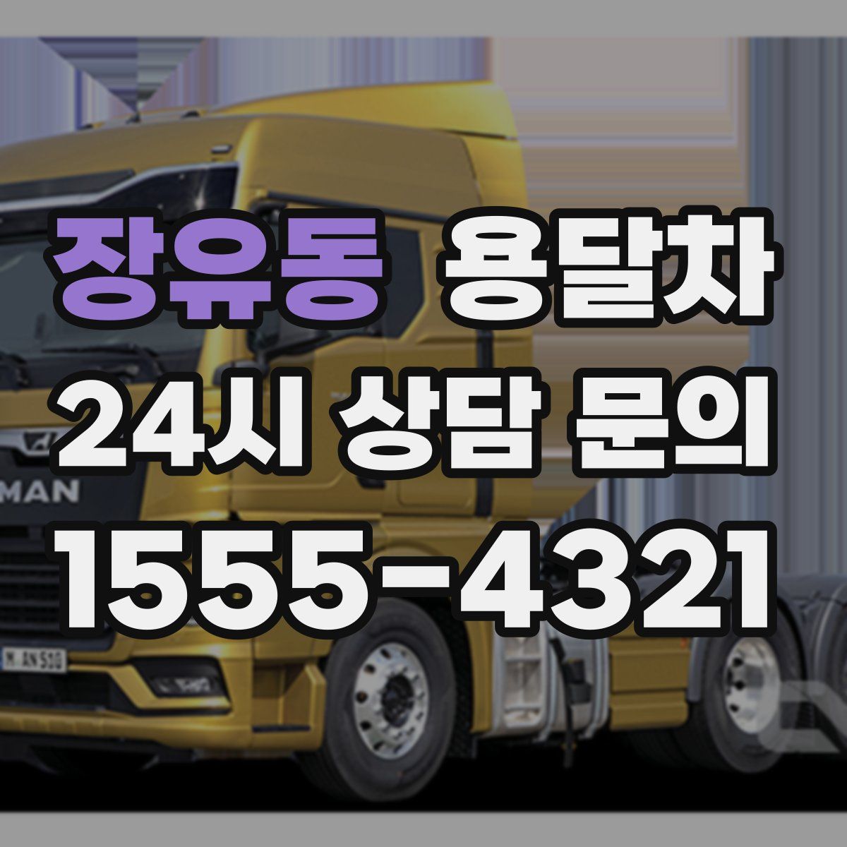 장유동 용달차