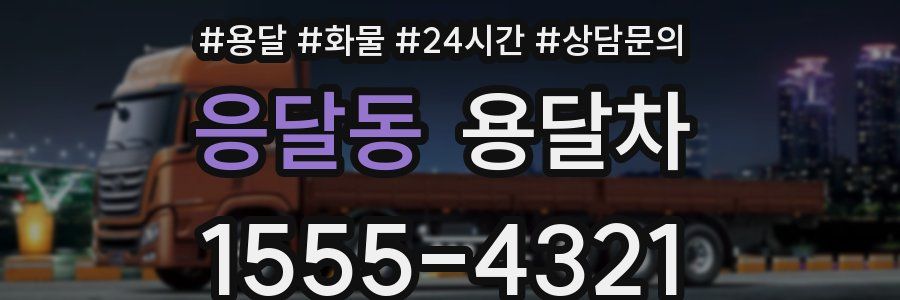 응달동 용달차