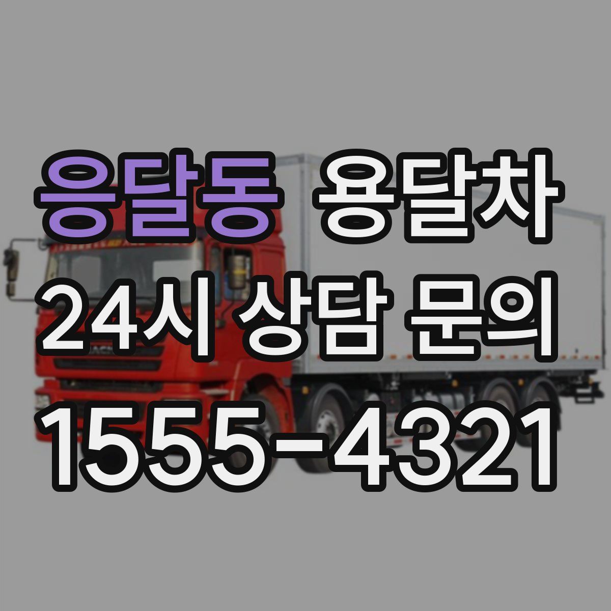 응달동 용달차