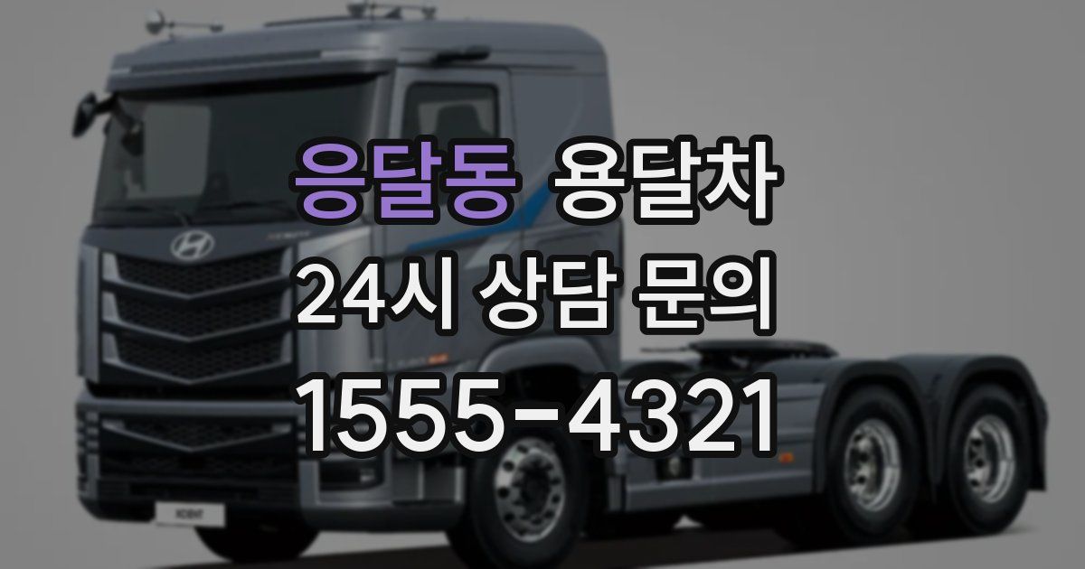 응달동 용달차