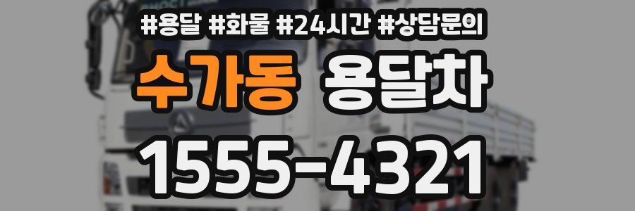 수가동 용달차
