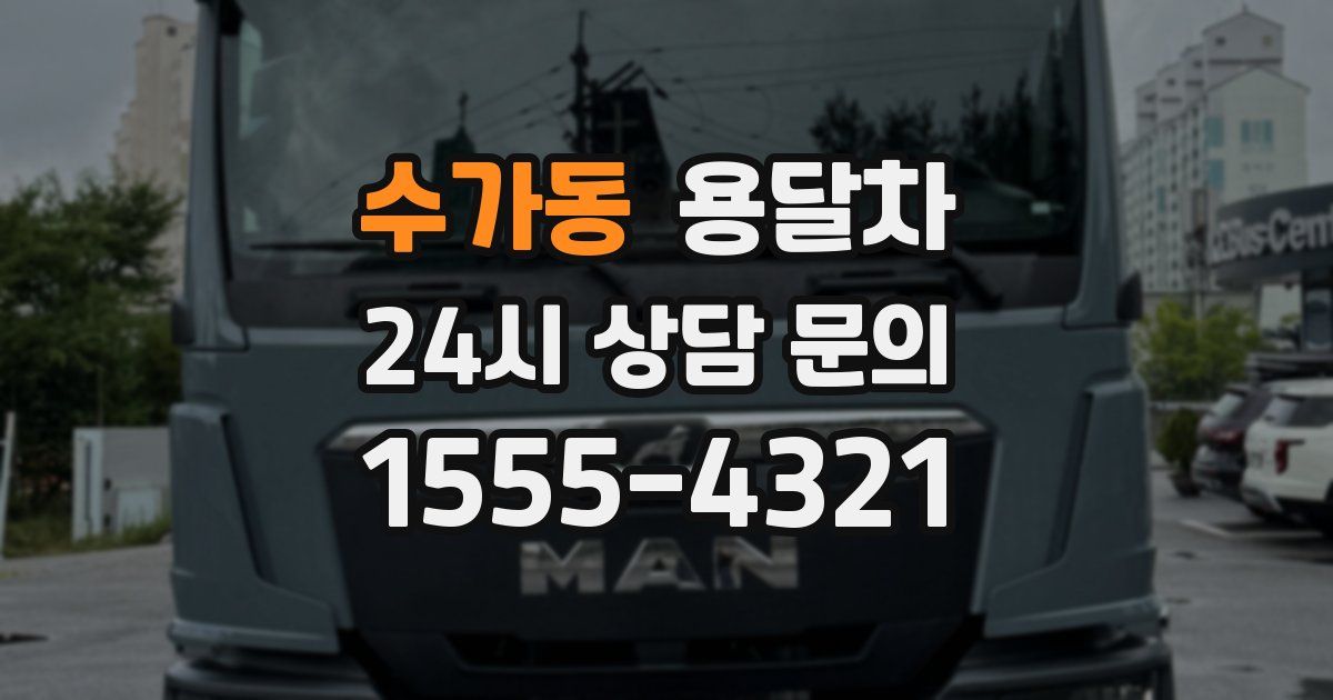 수가동 용달차