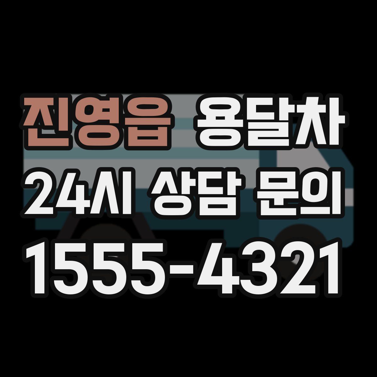 진영읍 용달차
