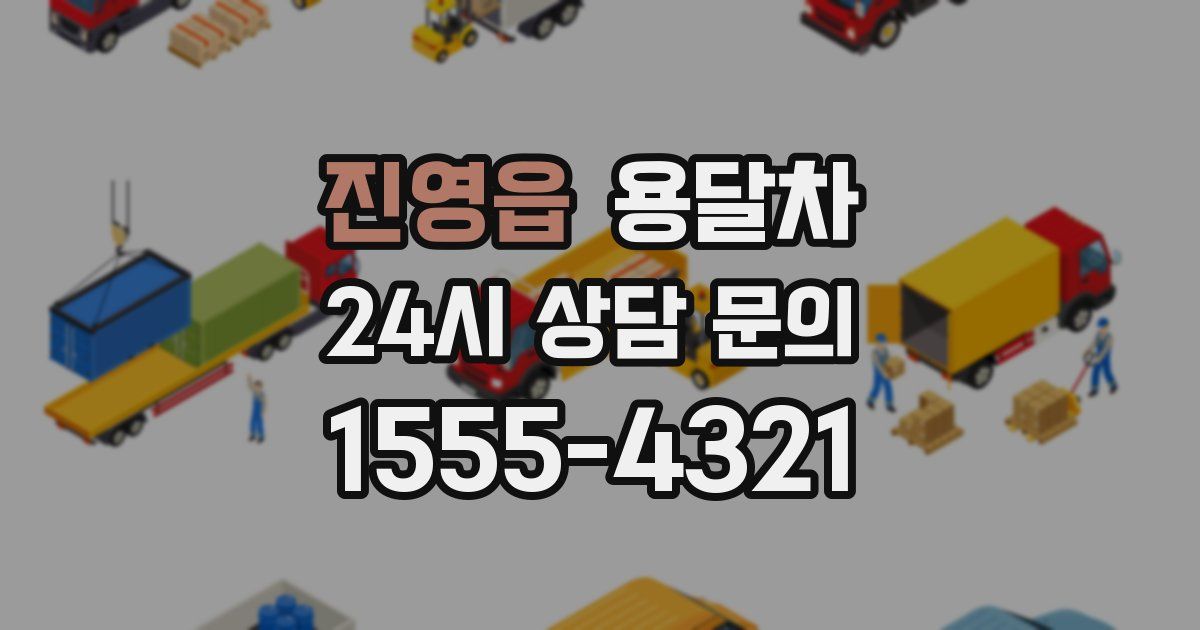 진영읍 용달차