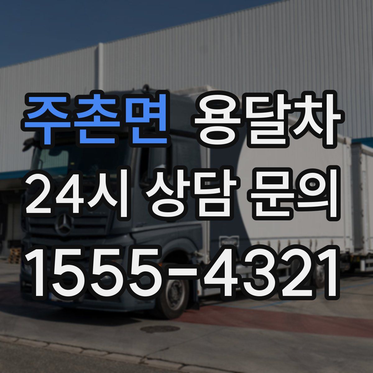 주촌면 용달차