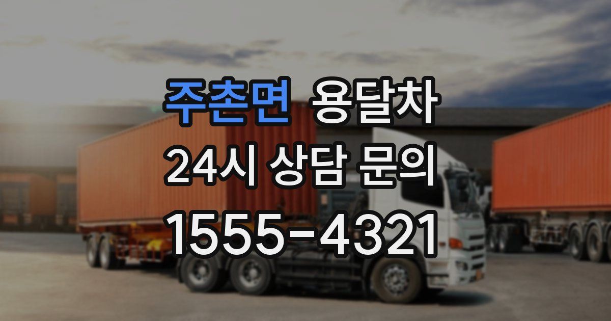 주촌면 용달차