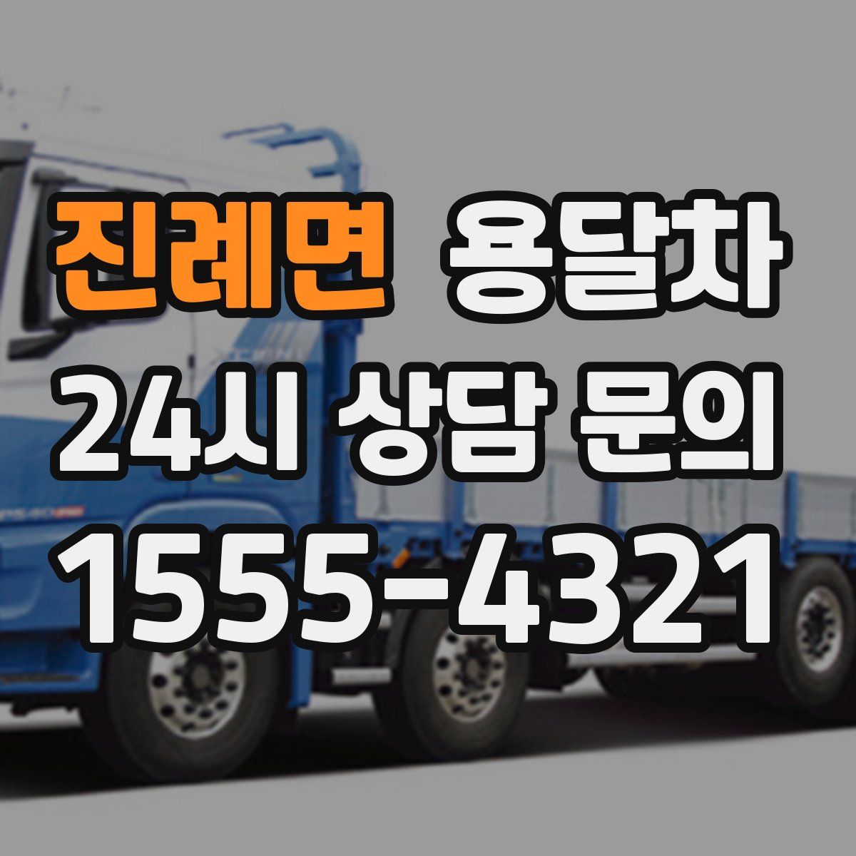 진례면 용달차