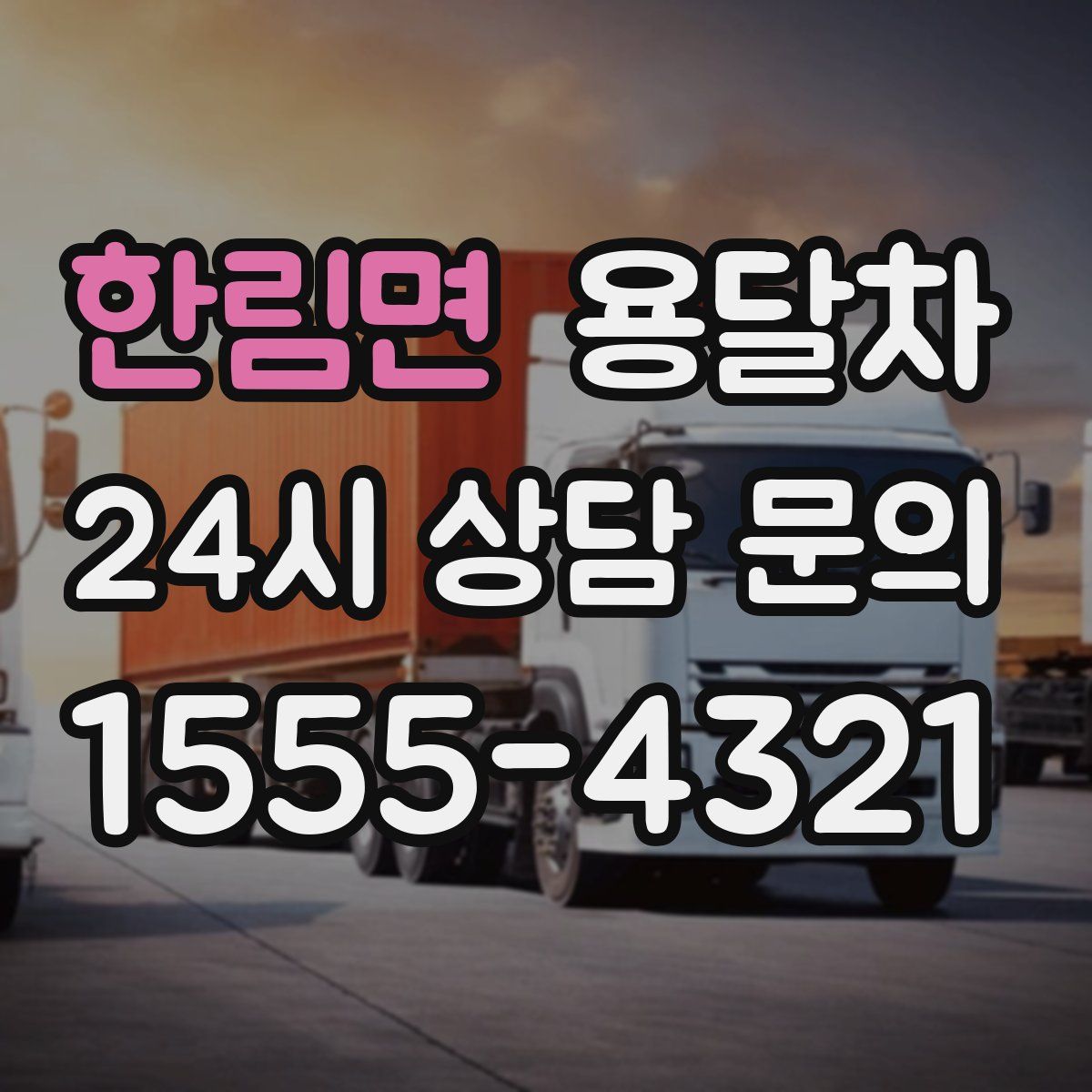 한림면 용달차