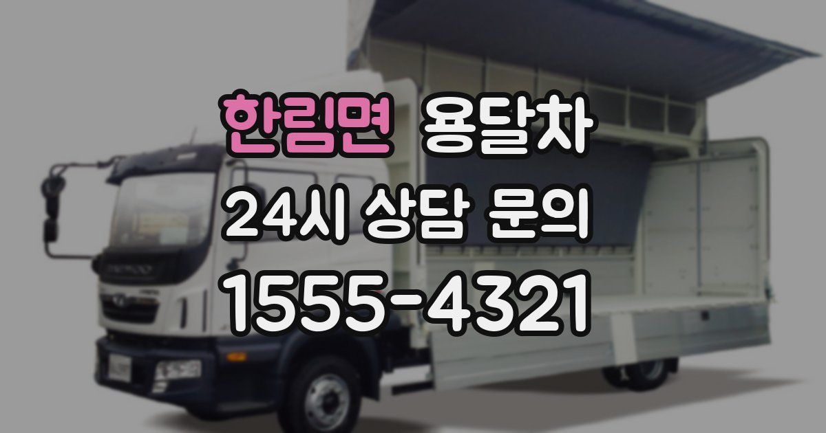 한림면 용달차