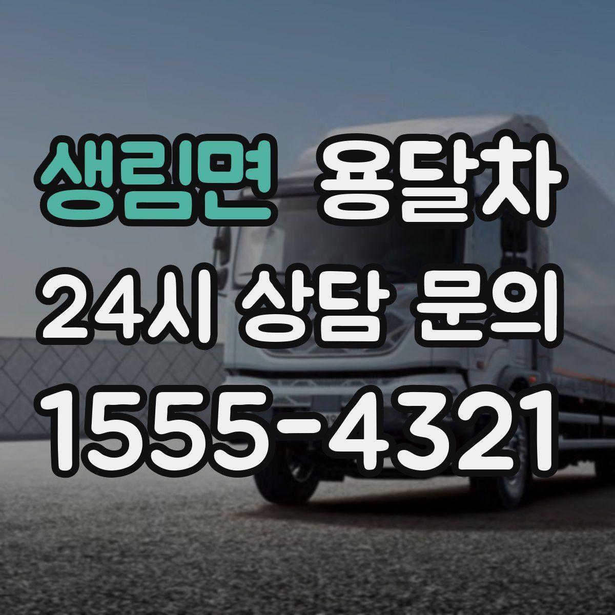생림면 용달차