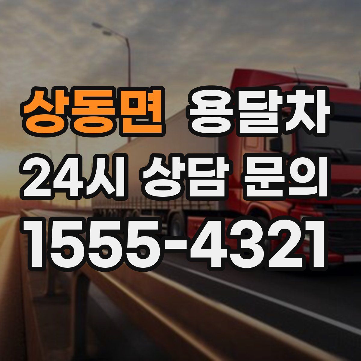 상동면 용달차