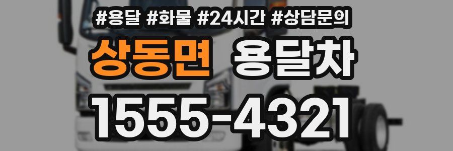 상동면 용달차
