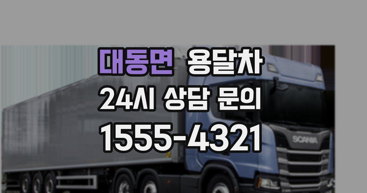 대동면 용달차